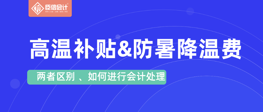 收藏！高温补贴和防暑降温费的会计处理